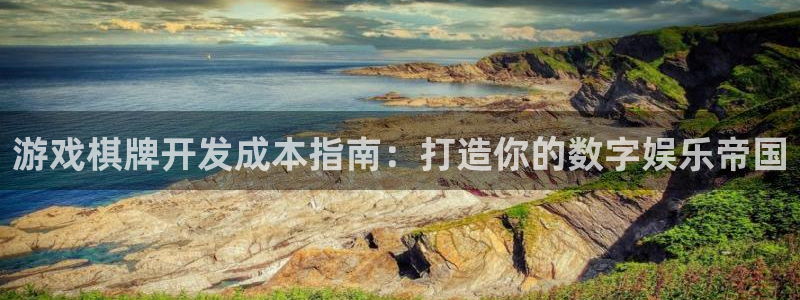 沐鸣2登录网址：游戏棋牌开发成本指南：打造你的数字娱乐帝国