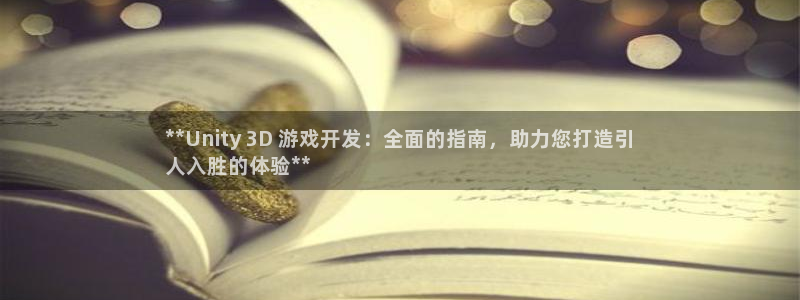 沐鸣2平台测速登录：**Unity 3D 游戏开发：全面的指南，助力您打造引
人入胜的体验**