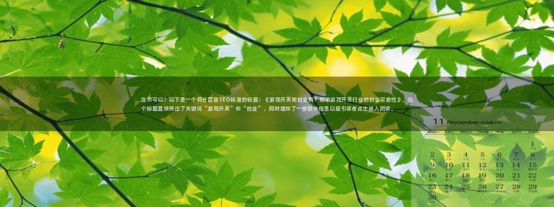 沐鸣2平台注册：当然可以！以下是一个符合百度SEO标准的标题：《游戏开发能创业吗？探索游戏开发行业的创业可能性》。这个标题直接突出了关键词“游戏开发”和“创业”，同时增加了一些额外信息以吸引读者点击进